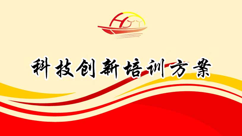 科技創(chuàng)新培訓方案